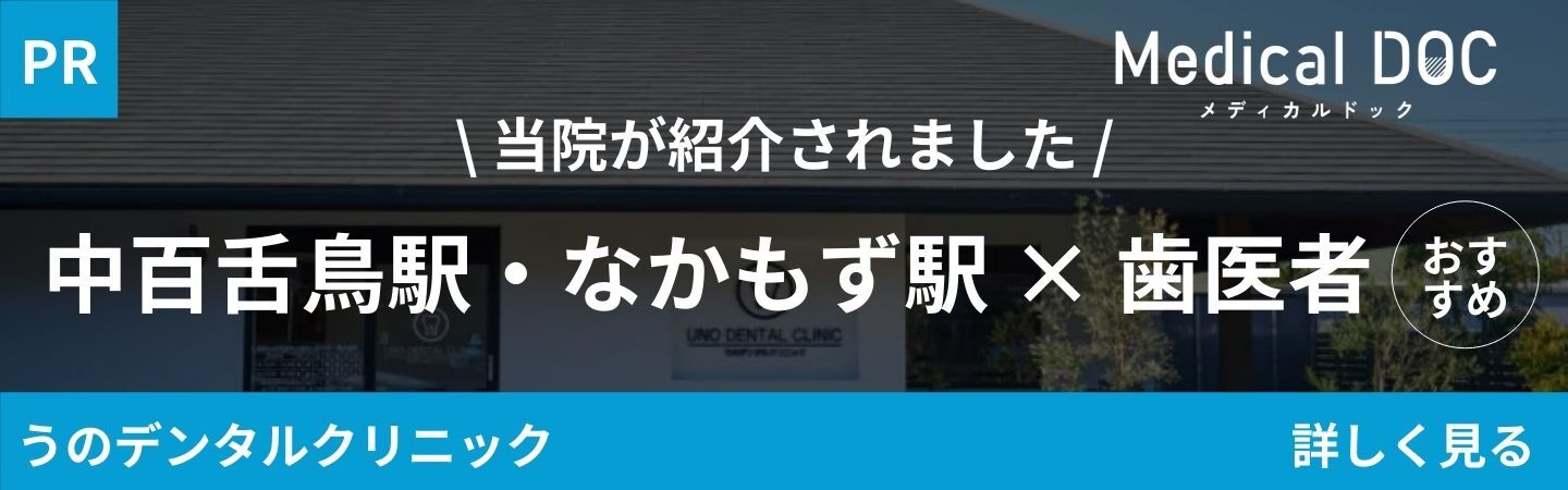 中百舌鳥（なかもず）駅でおすすめの歯医者7医院に当院が選ばれました